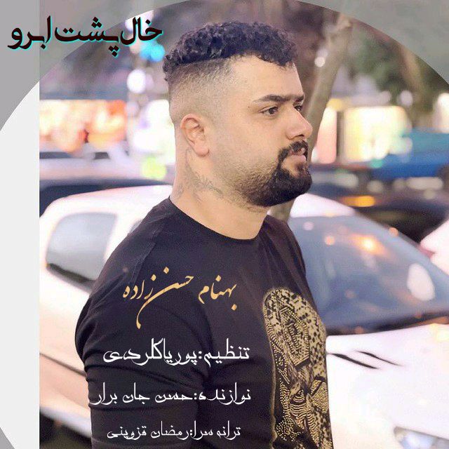 بهنام حسن زاده خال پشت ابرو